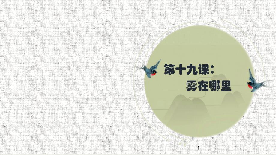 人教部编版二年级上册语文生字讲解+书法指导课件雾在哪里_第1页