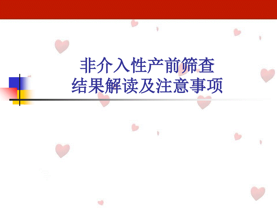 医学信息学非介入性产前诊断结果解读_第1页