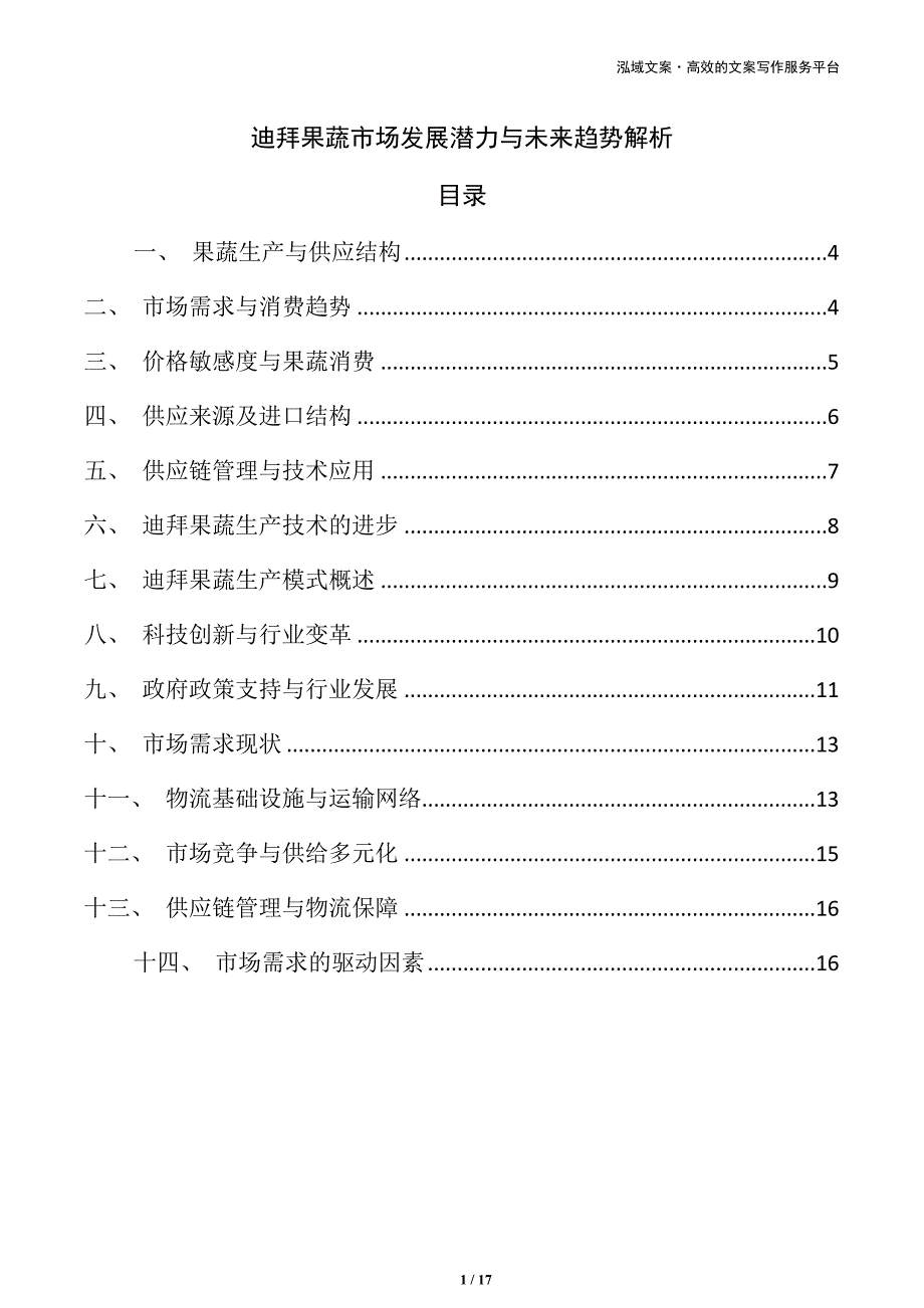 迪拜果蔬市场发展潜力与未来趋势解析_第1页