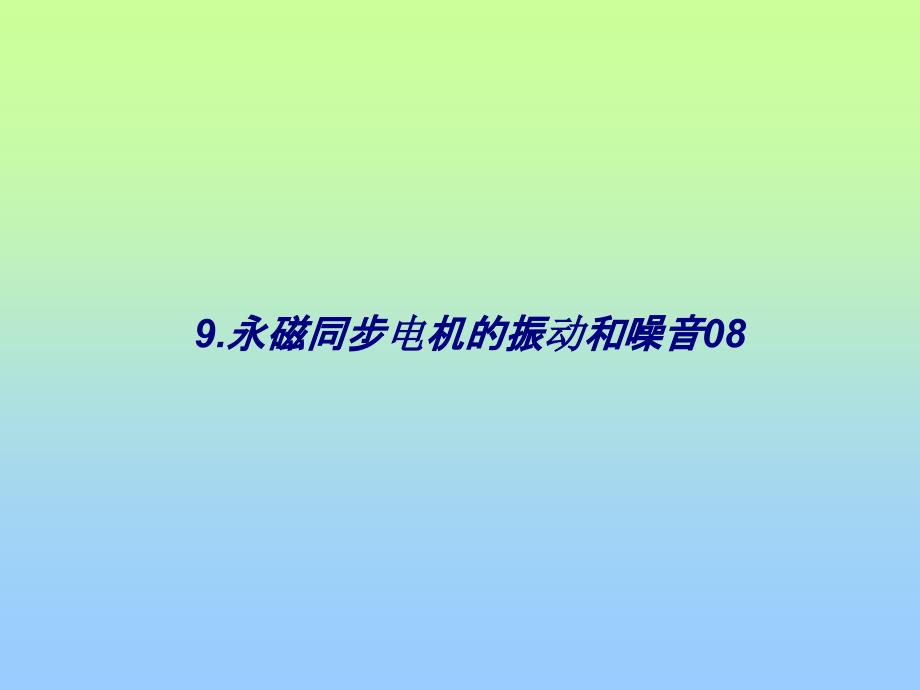 永磁同步电机的振动和噪音专题培训课件_第1页