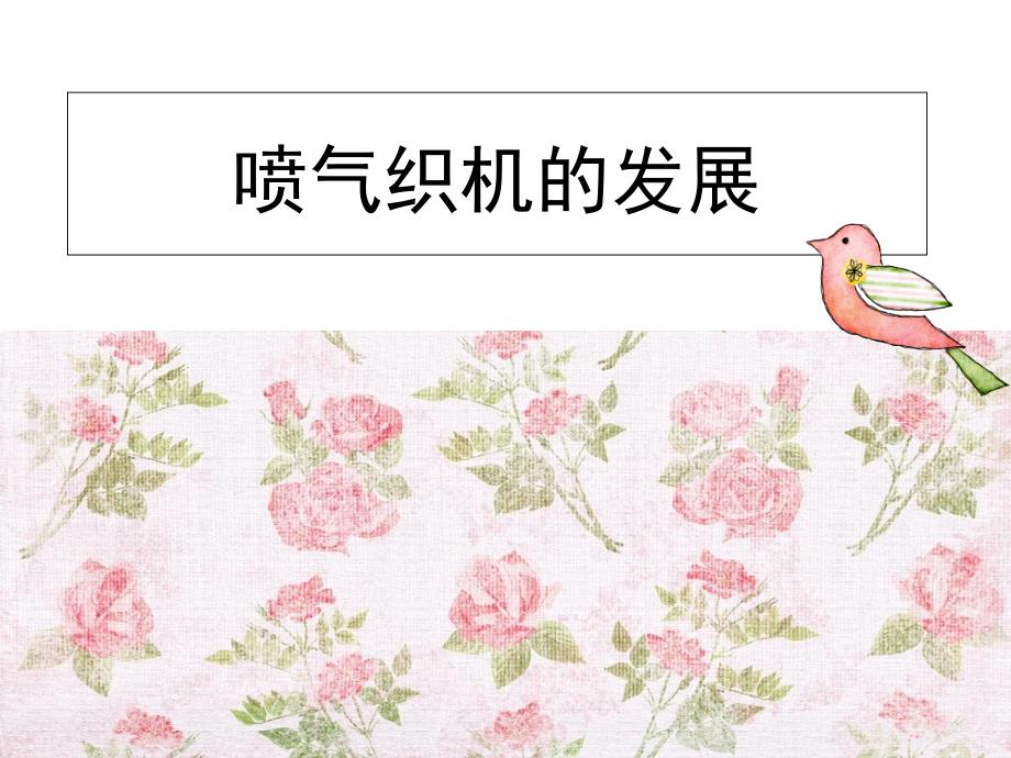 喷气织机的发展课件_第1页