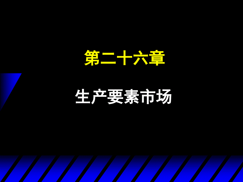 微观经济学课件：第19讲生产要素市场_第1页