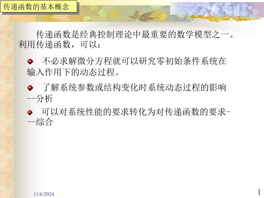 第二节传递函数[1]_第1页