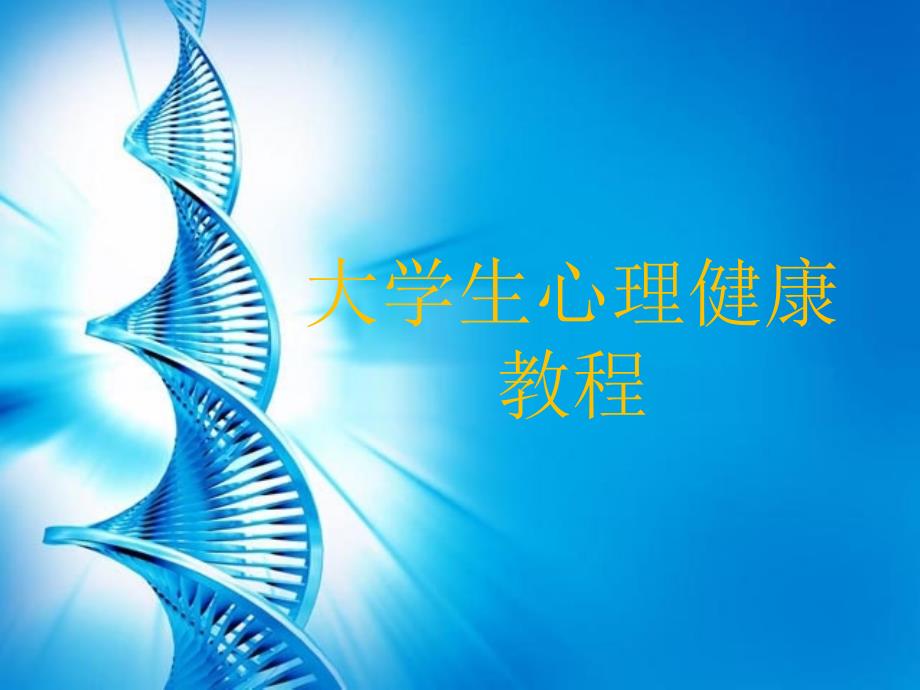 大学生心理健康教程第七章情绪与心理健康_第1页