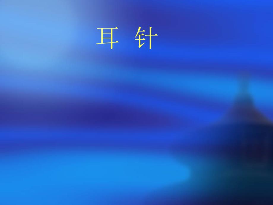 耳针疗法 完整版_第1页