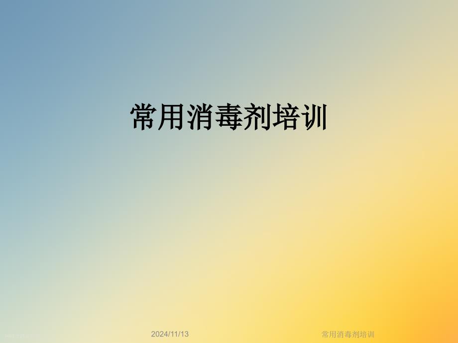 常用消毒剂培训课件_第1页