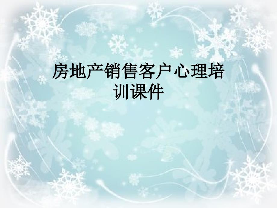 房地产销售客户心理培训课件_第1页