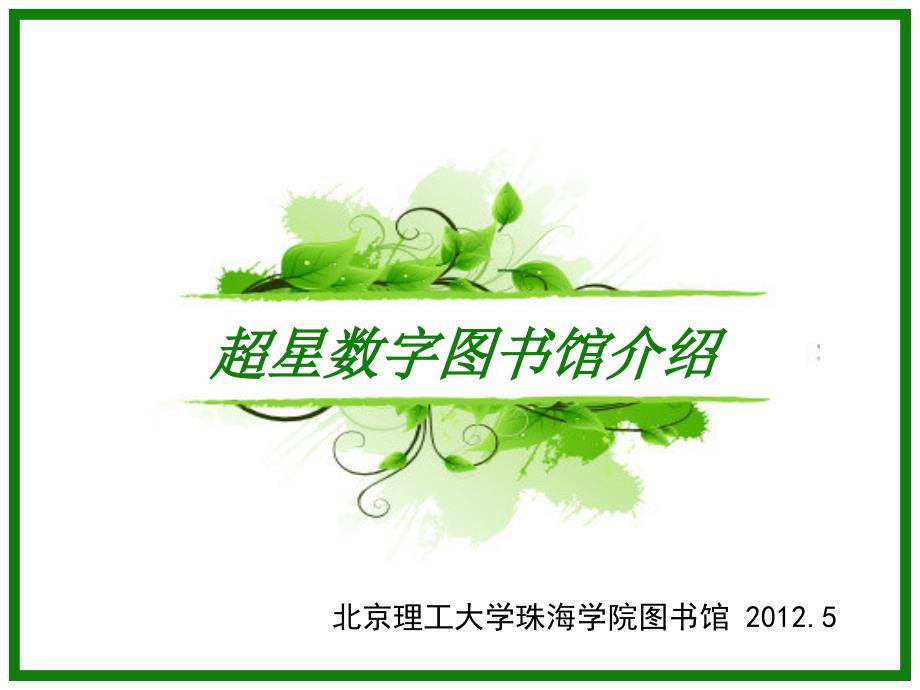 超星数字图书馆介绍课件_第1页