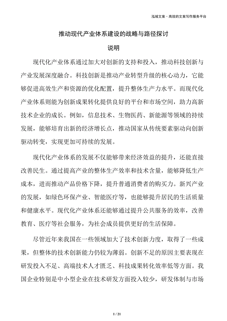 推动现代产业体系建设的战略与路径探讨_第1页
