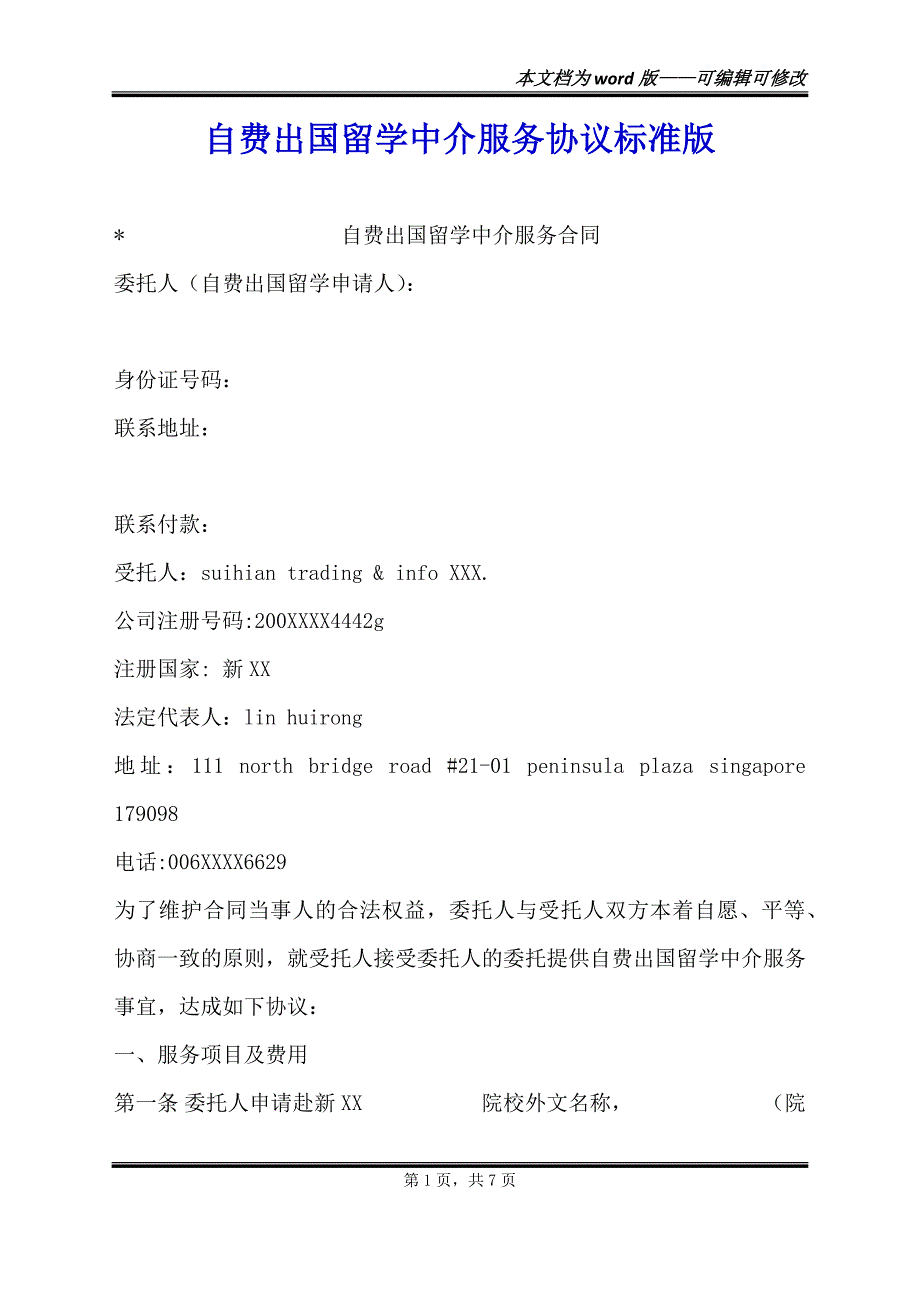 自费出国留学中介服务协议标准版（范本）_第1页