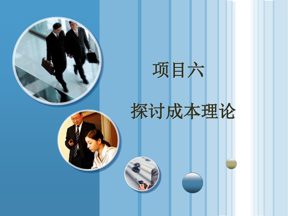 项目六探讨成本理论课件_第1页