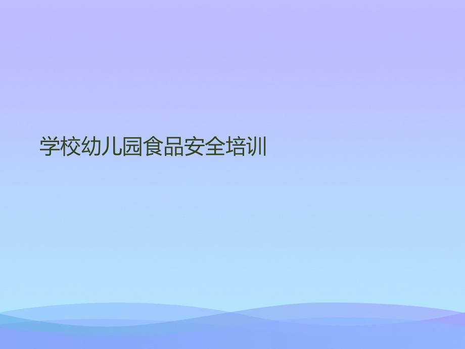 学校幼儿园食品安全培训课件_第1页