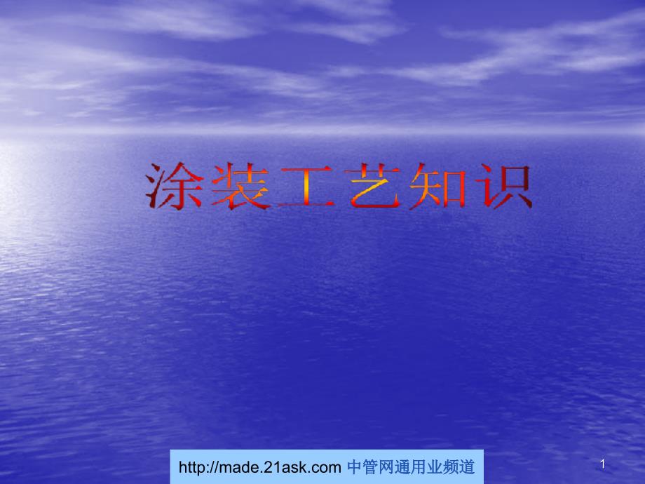 汽车涂装工艺知识讲义ppt课件_第1页