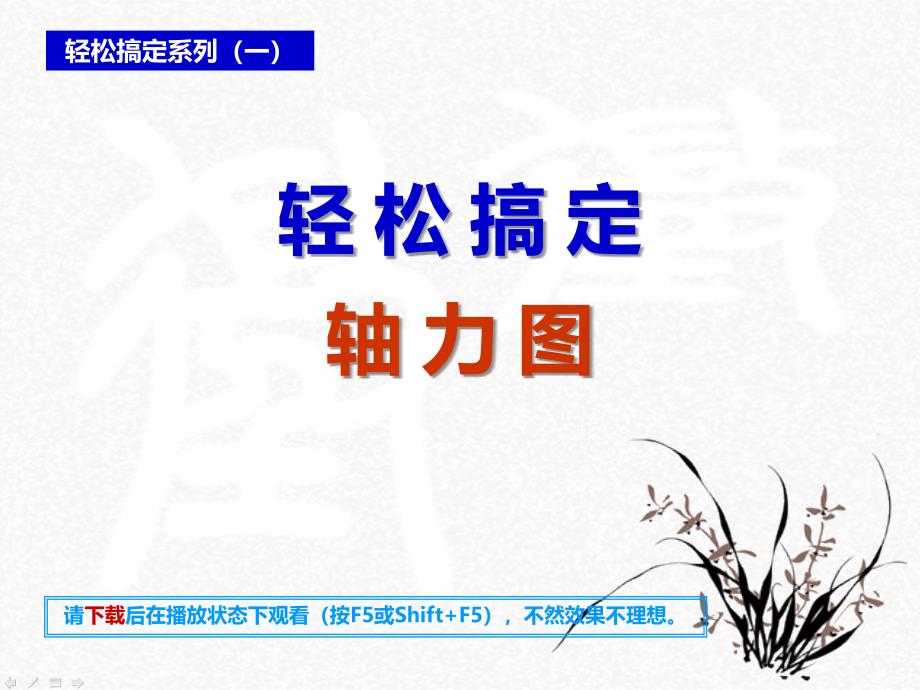 《轻松搞定轴力图》PPT课件_第1页
