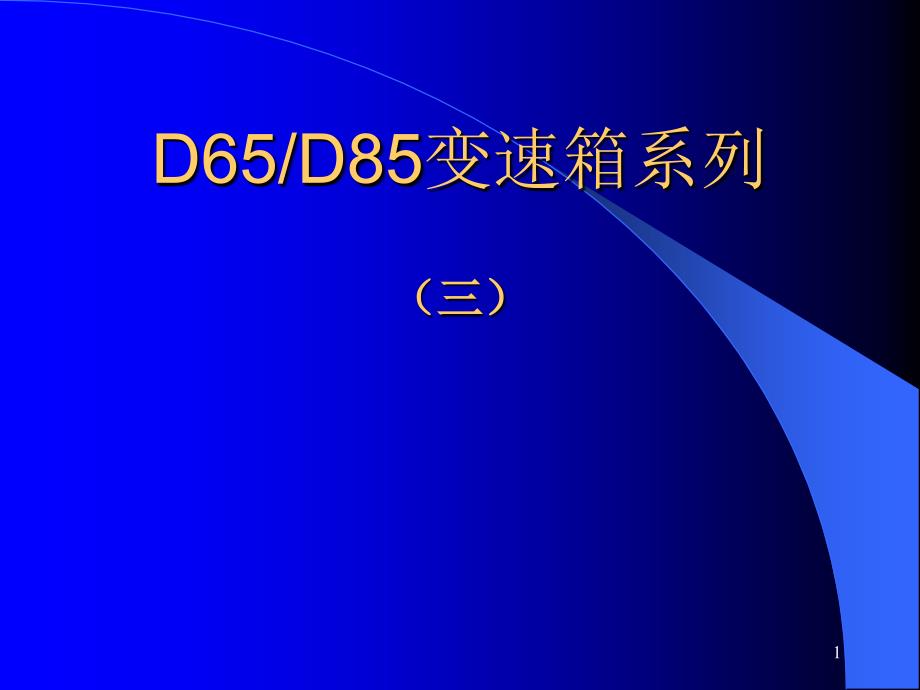 推土机变速器产品简介_第1页