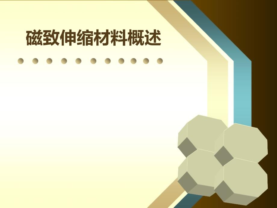磁致伸缩材料讲稿_第1页