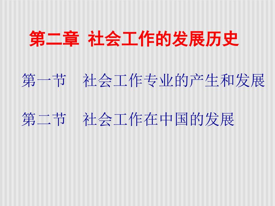社会工作的发展历史课件_第1页
