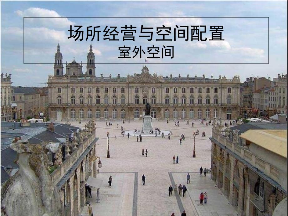 法国洛林-南锡中心广场群-PPT_第1页
