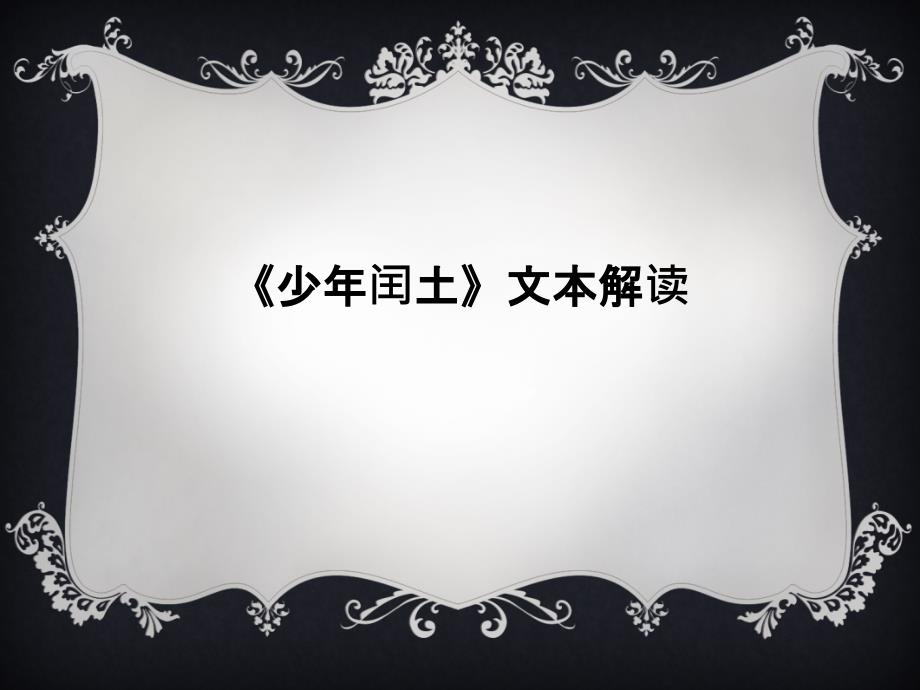 《少年闰土》文本解读_第1页
