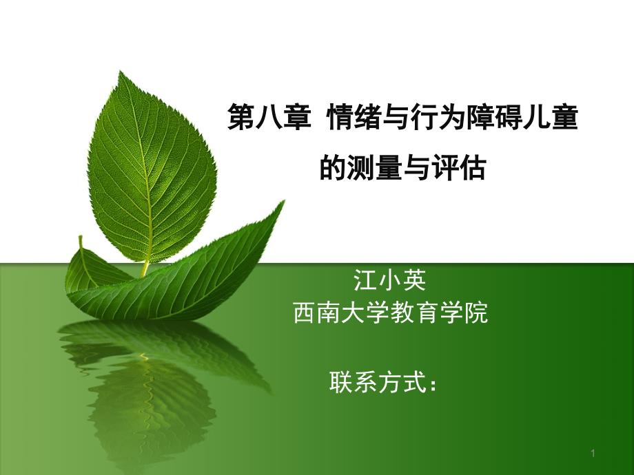 《情绪与行为评估》PPT课件_第1页