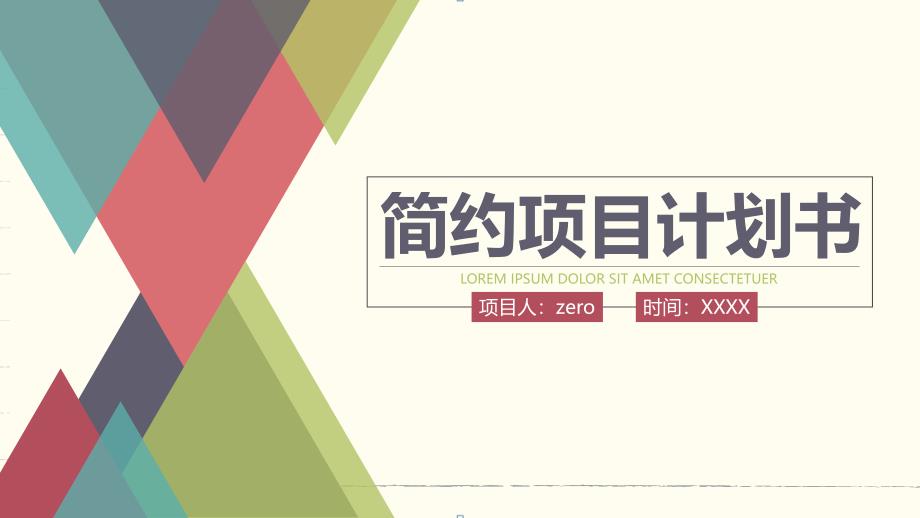 ppt模板：简约项目计划书_第1页