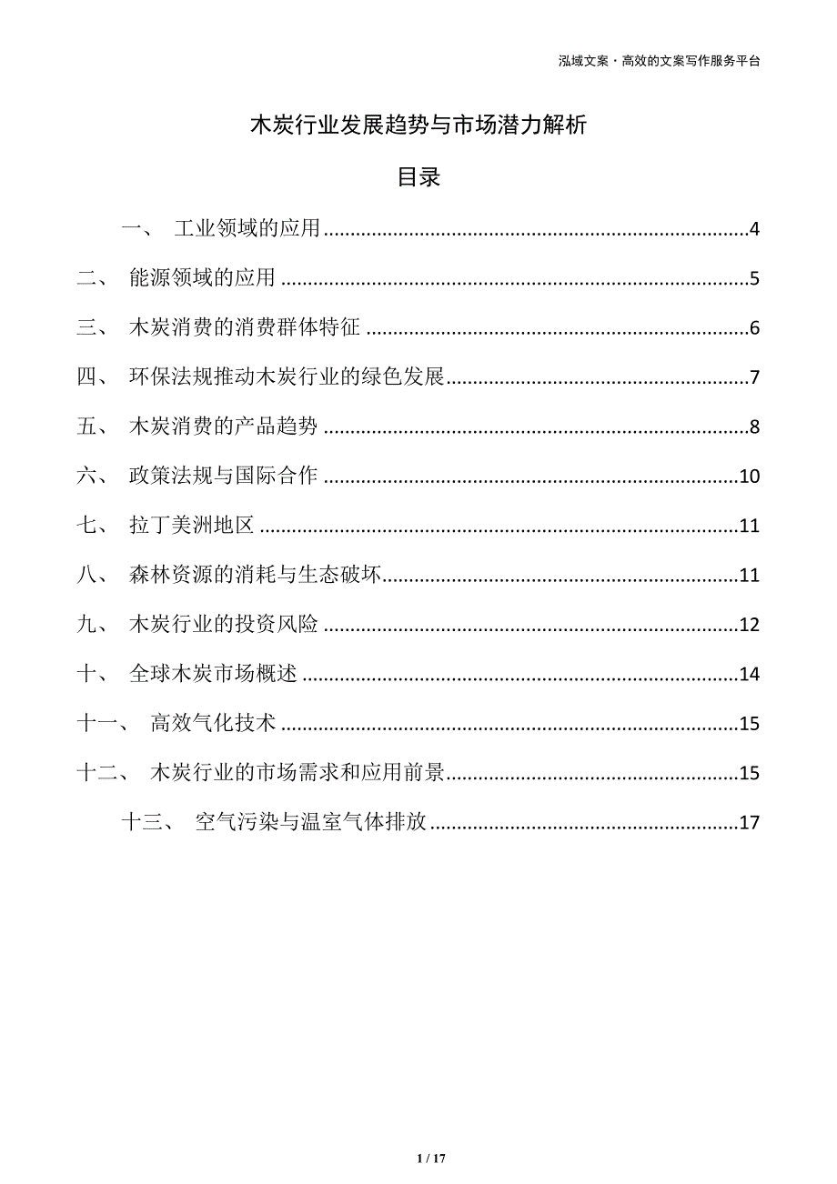 木炭行业发展趋势与市场潜力解析_第1页