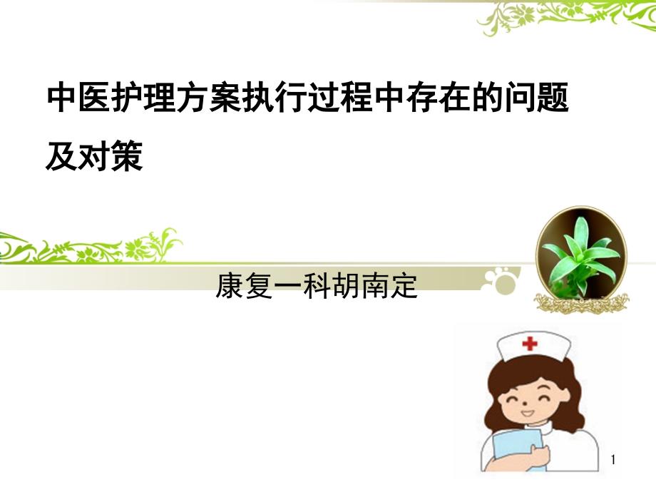中医护理方案执行过程中存在问题及对策_第1页