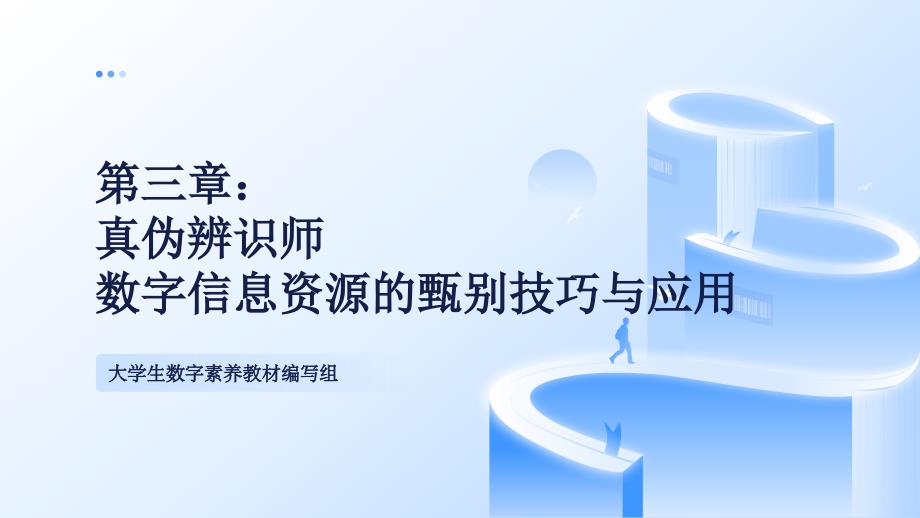 大学生数字素养（数字教材版）PPT第三章 真伪辨识师_第1页