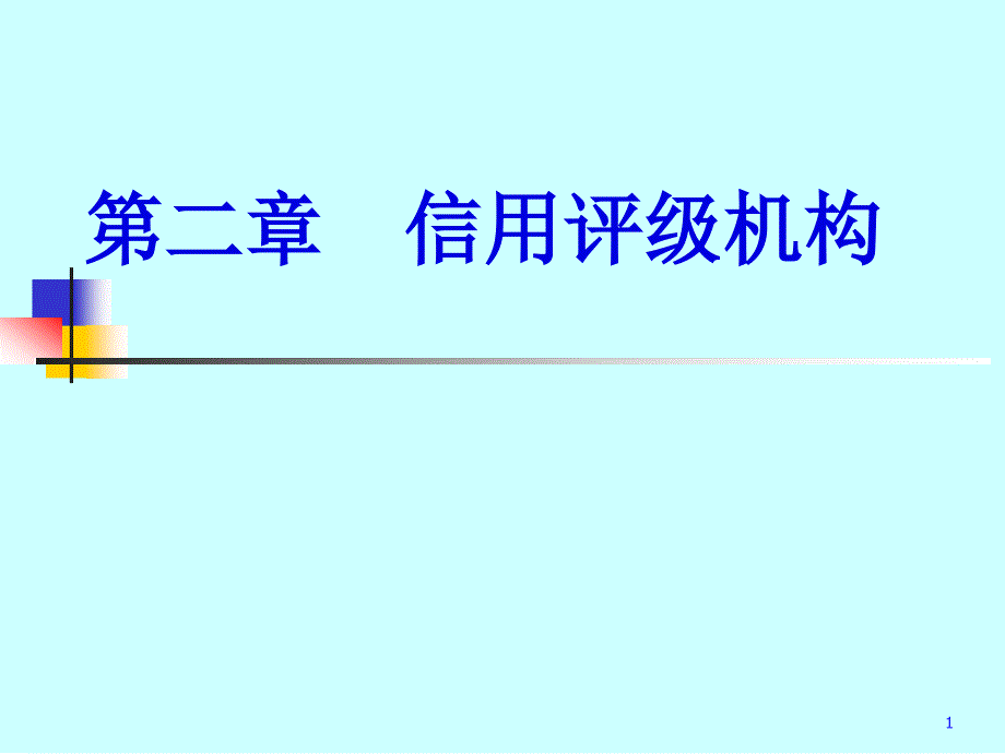 信用评级第二章_第1页