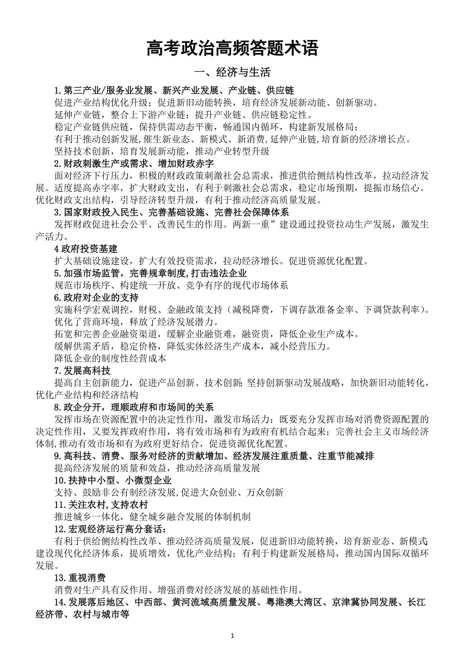 高中政治2025届高考高频答题术语系列（《经济与生活》+《政治与法治》）_第1页