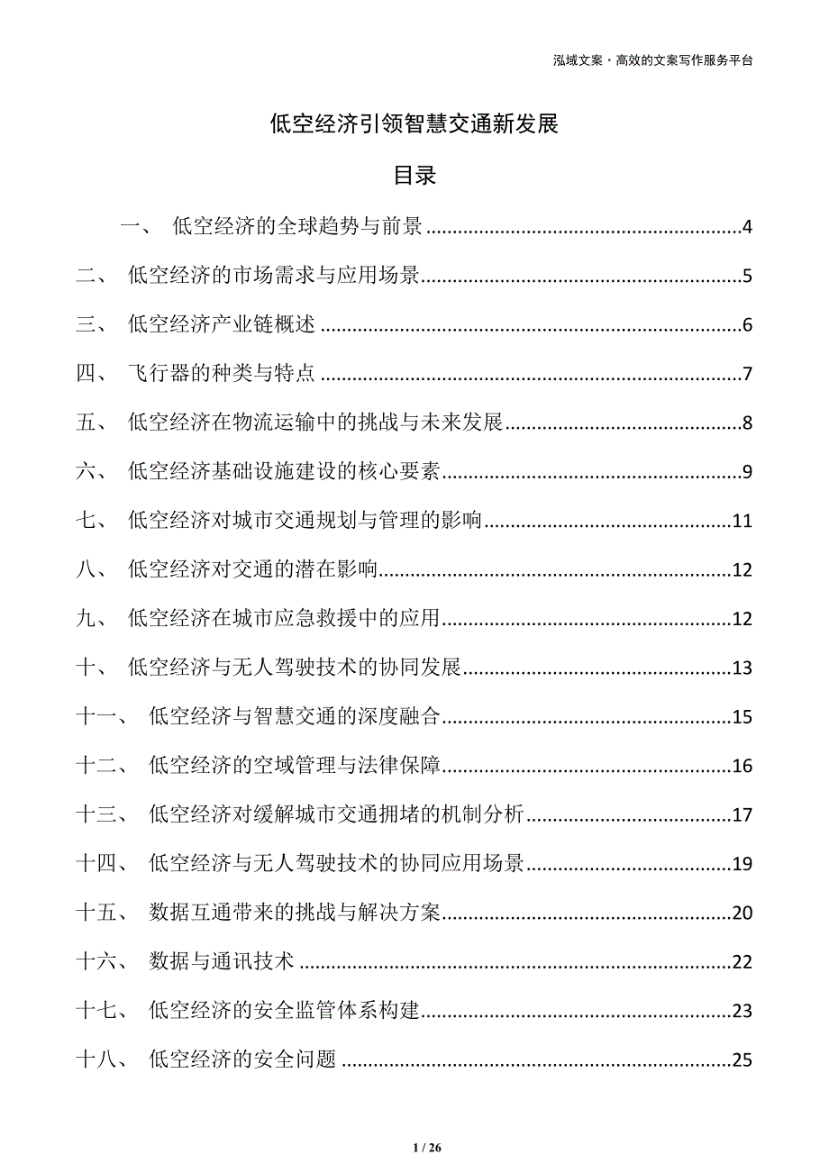 低空经济引领智慧交通新发展_第1页