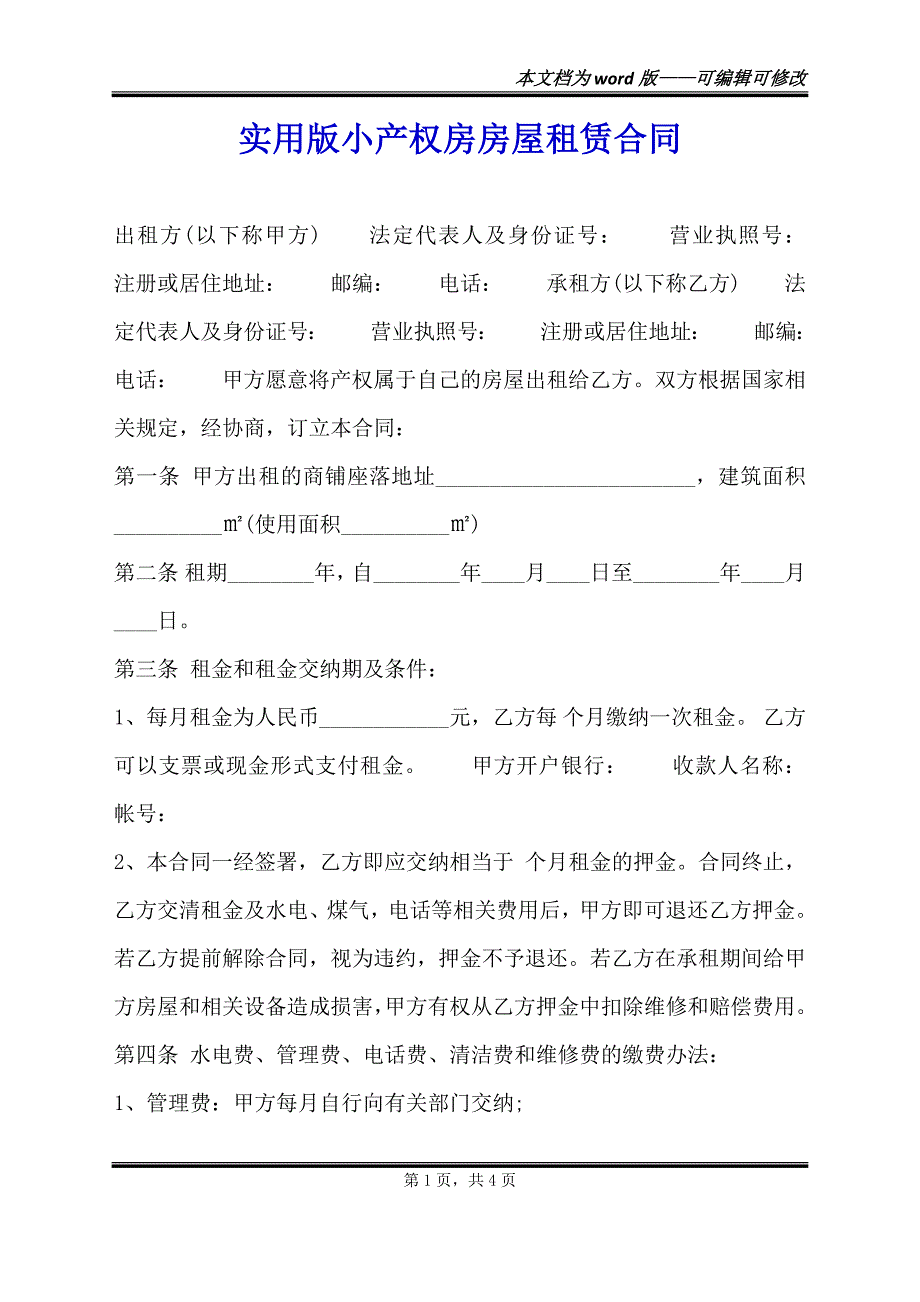 实用版小产权房房屋租赁合同（范本）_第1页