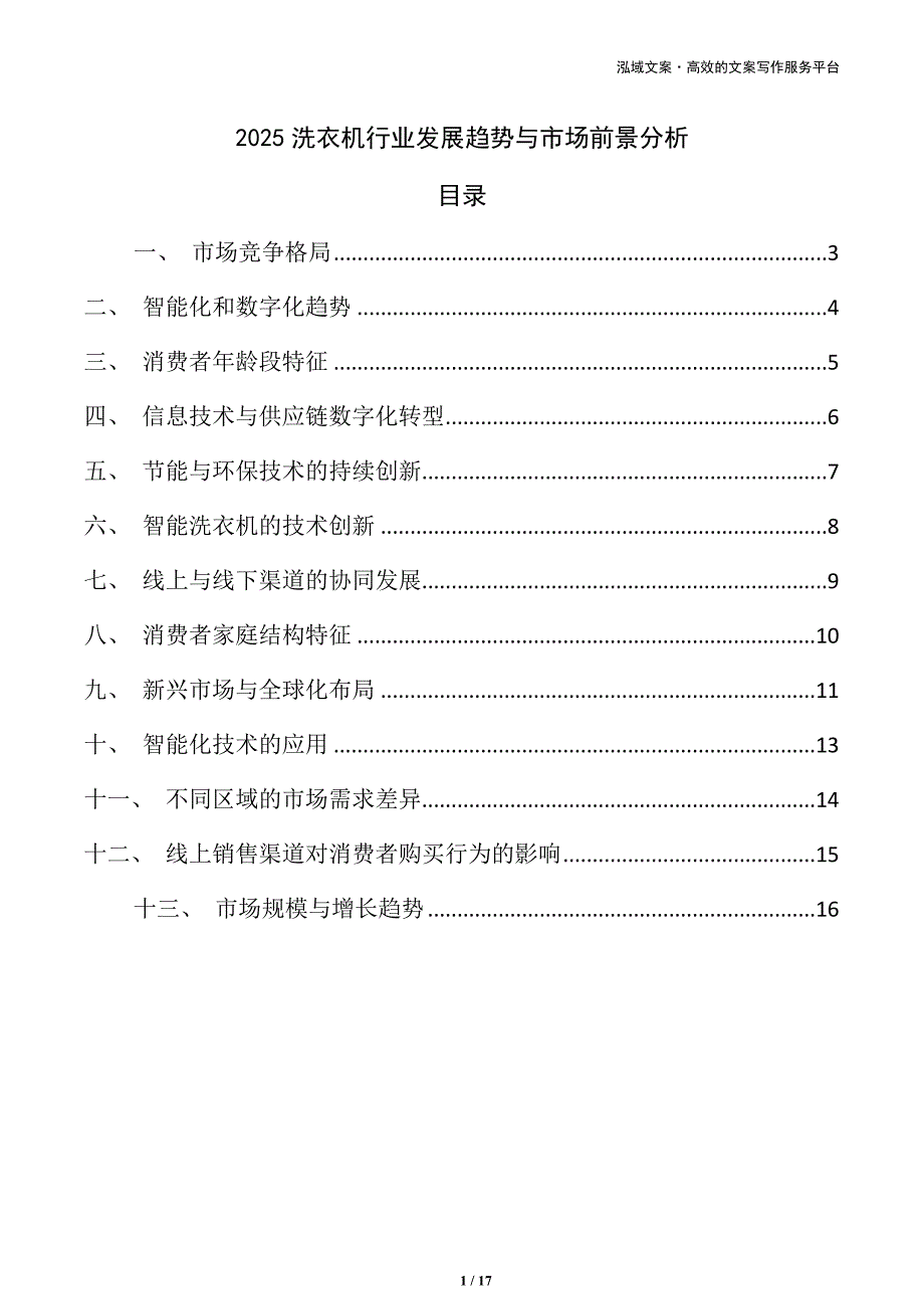 2025洗衣机行业发展趋势与市场前景分析_第1页