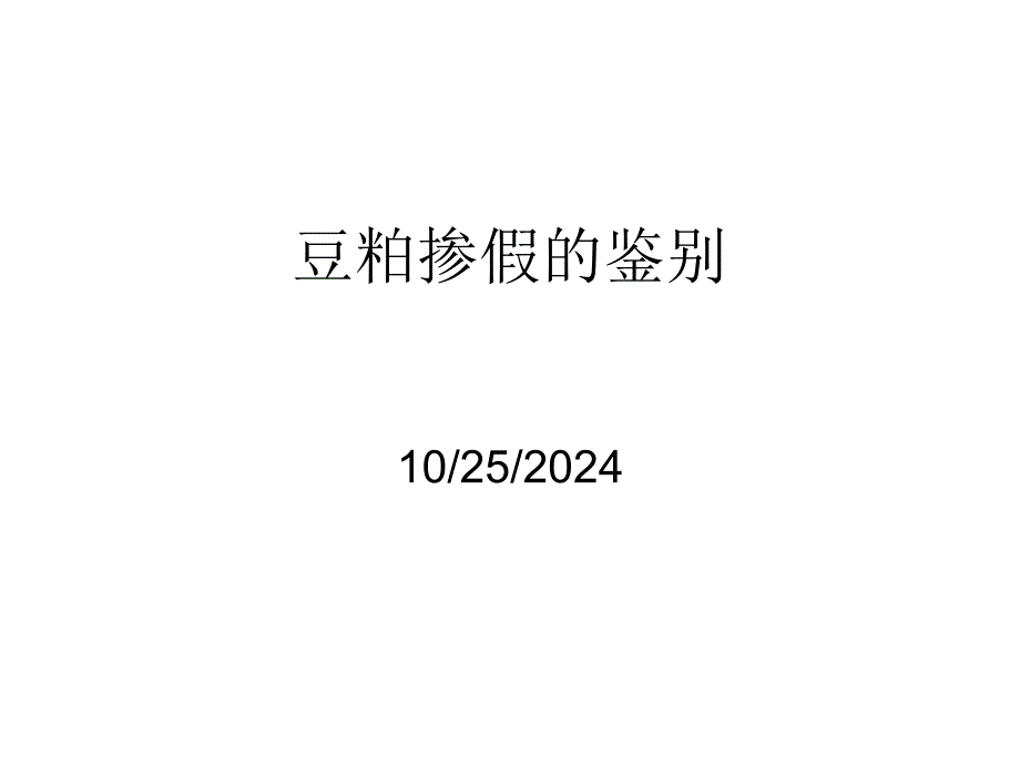 大豆粕掺假的鉴别_第1页