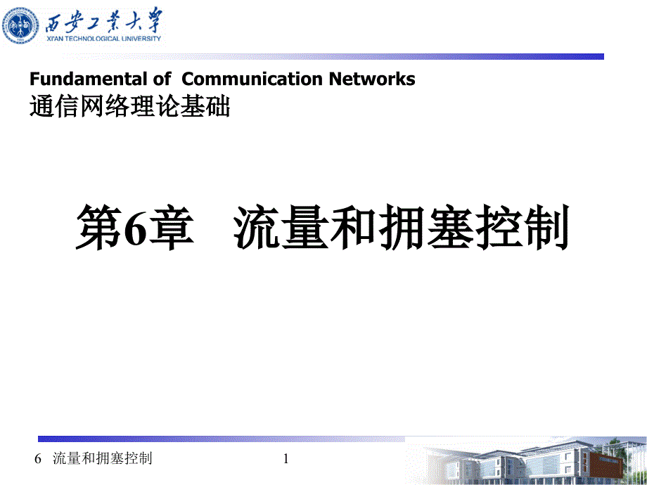 6---流量和拥塞控制_第1页