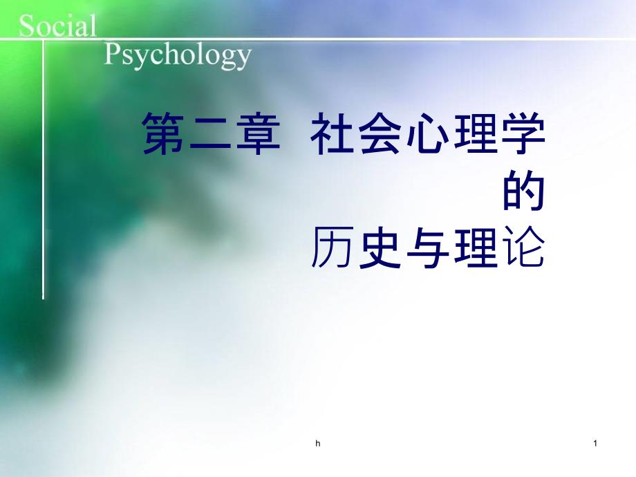 社会心理学--第二章--社会心理学的历史与理论课件_第1页