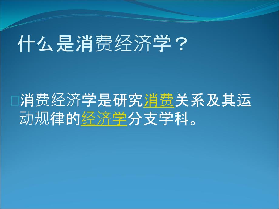 《消费经济学》PPT课件_第1页