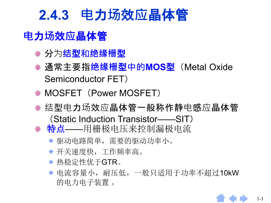 电力电子技术_MOSFET_第1页