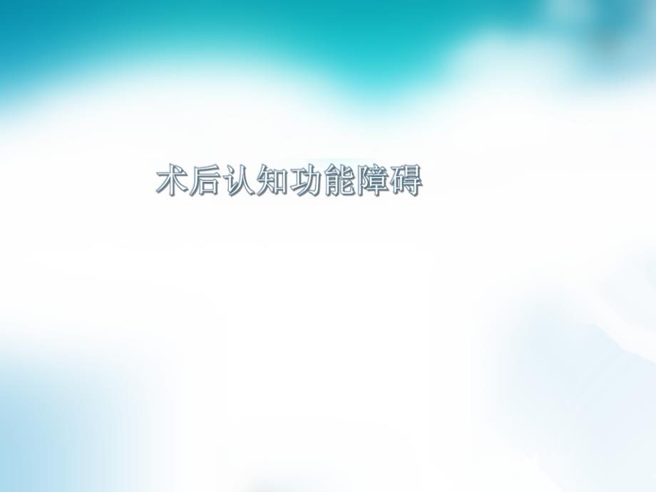 术后认知功能障碍--课件_第1页