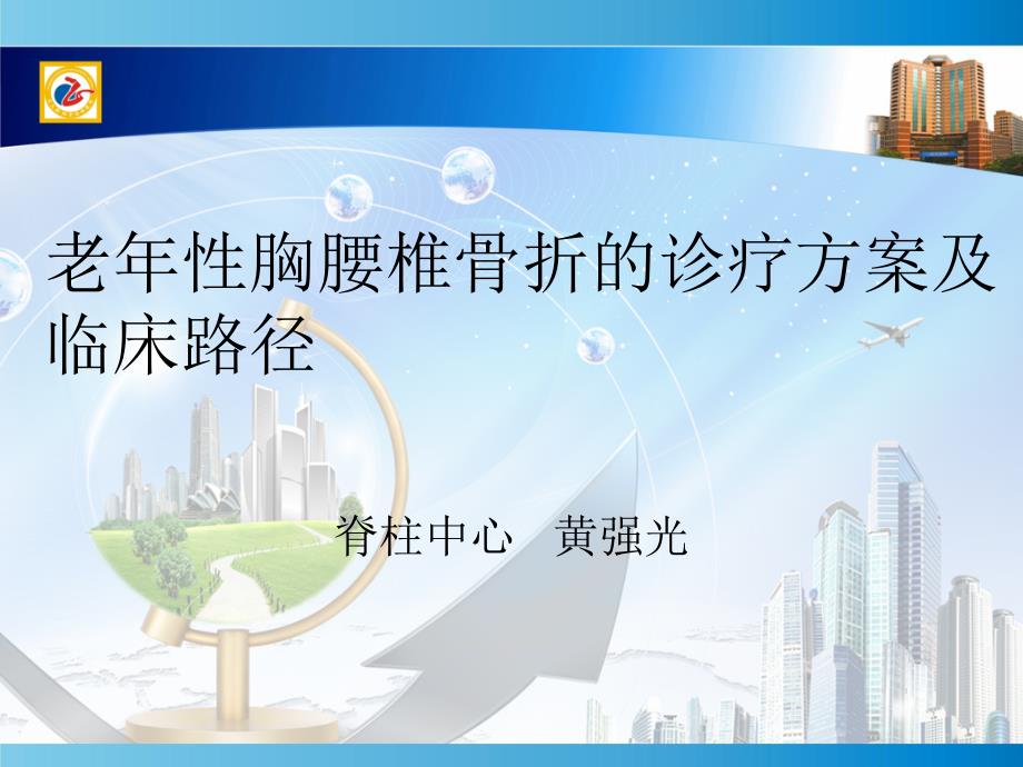 老年性胸腰椎骨折诊疗方案及临床路径课件_第1页