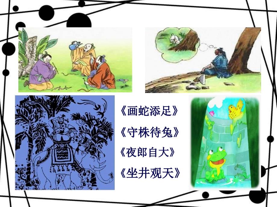 北师大版四级语文上册《井底之蛙》公开课ppt课件副本_第1页