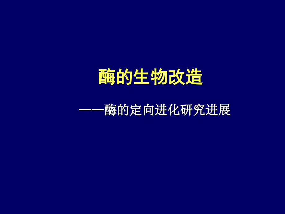 《酶的生物改造》PPT课件_第1页