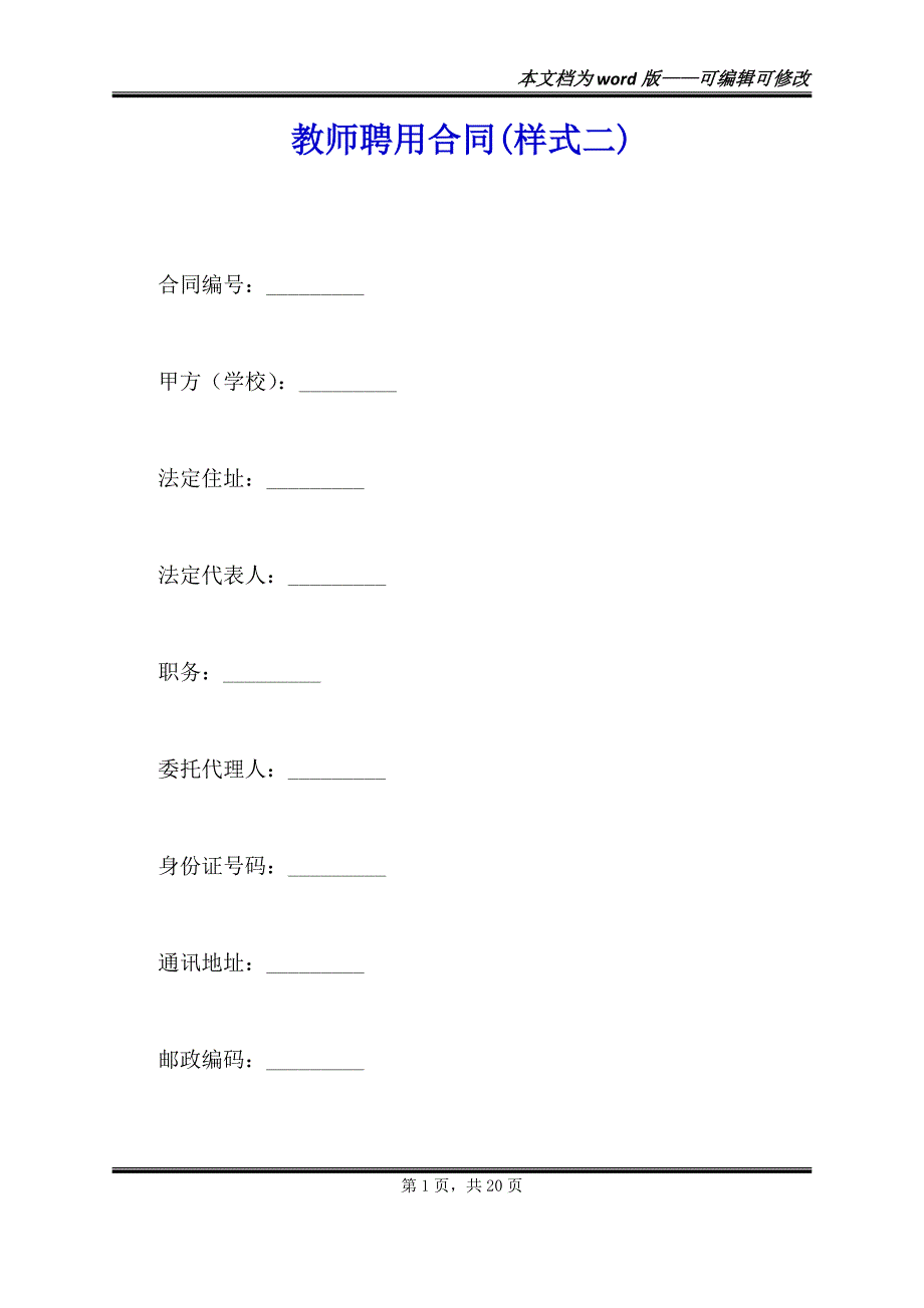 教师聘用合同(样式二)（范本）_第1页