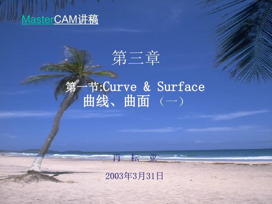 MASTERCAM曲线、曲面_第1页
