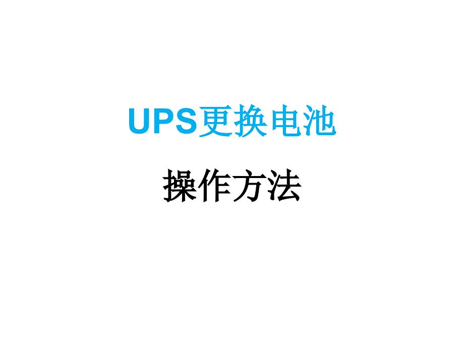 UPS更换电池注意事项和操作步骤_第1页