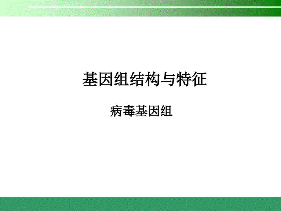 基因组结构与特征-病毒基因组完整版_第1页