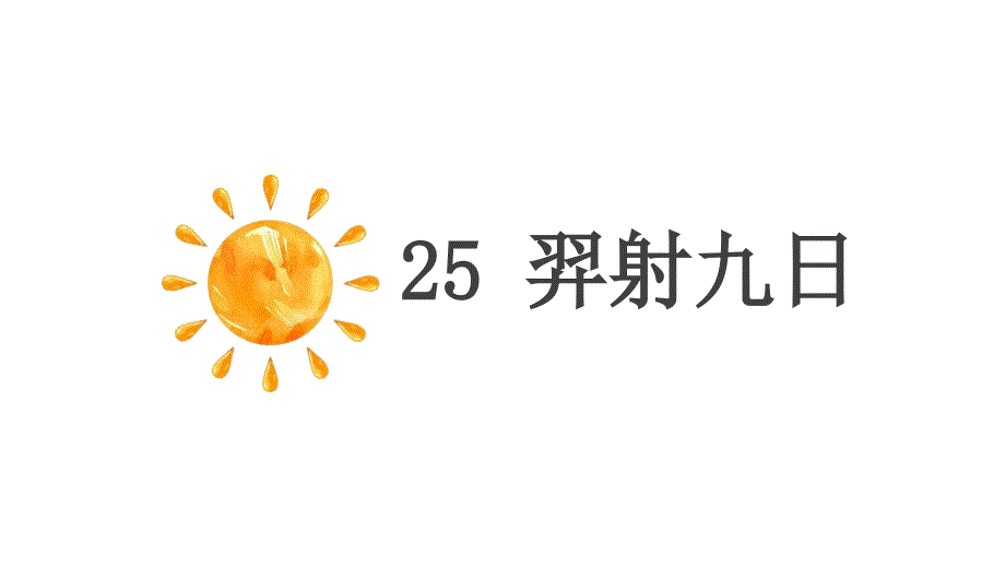 二年级下册语文课件羿射九日部编版_第1页