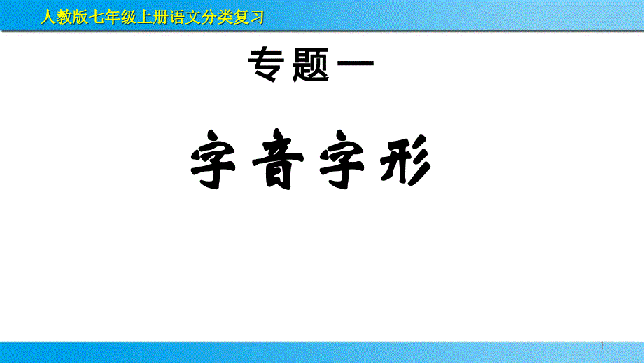 人教七年级上册语文《字音字形》复习课件_第1页