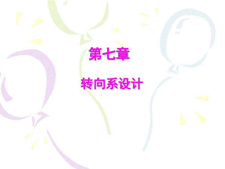 《转向系设计》PPT课件_第1页
