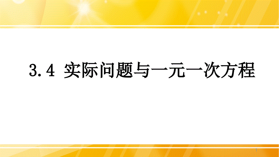 人教版初中七年级上册数学：实际问题与一元一次方程课件_第1页